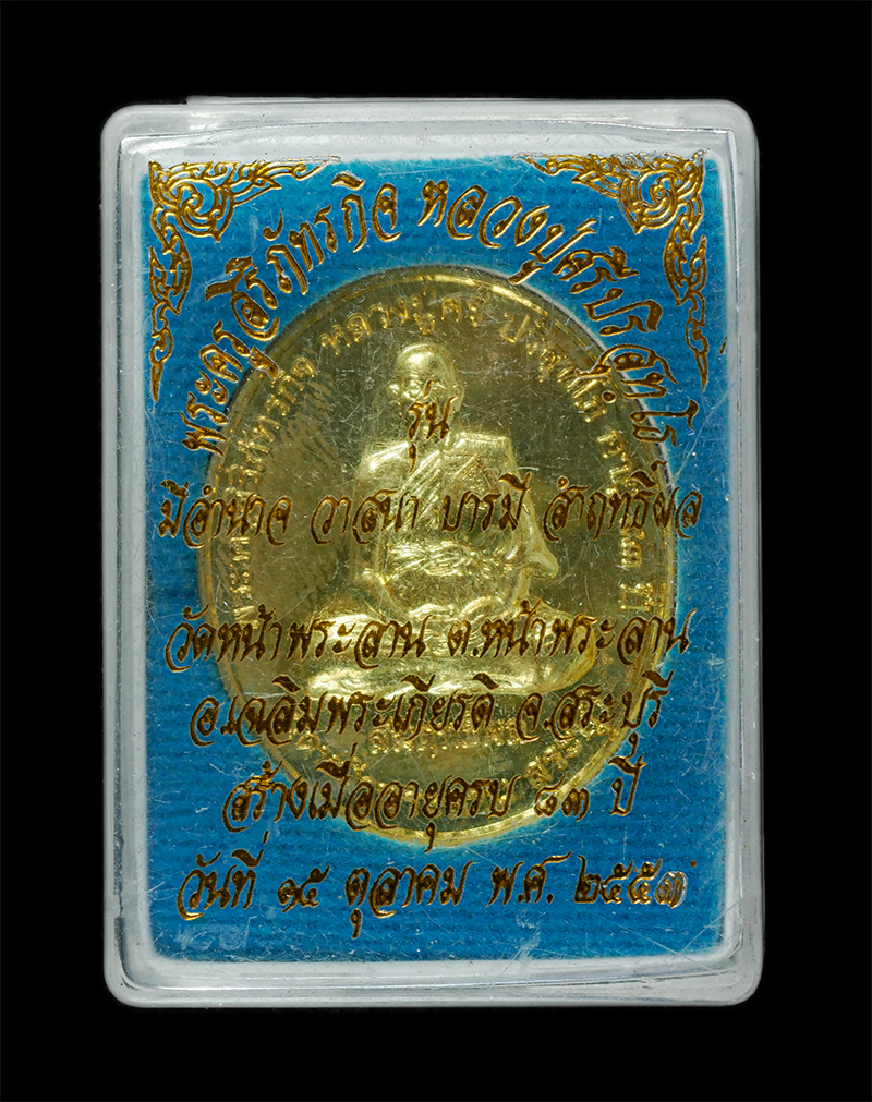 25Sep24 (28)dp.jpg - เหรียญสัมฤทธิผล หลวงปู่ศรี ปริสุทโธ (พระครูสิริภัทรกิจ) วัดหน้าพระลาน อ.เฉลิมพระเกียรติ จ.สระบุรี อายุวัฒนะมงคล 83 ปี พ.ศ.2553 หลังพยาเสือ มีอำนาจ วาส [..] | https://kamulet.in.th